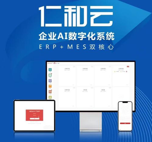 仁和云ERP、CRM、OA免費(fèi)版 助力中小企業(yè)開(kāi)啟數(shù)字化管理升級(jí)之旅
